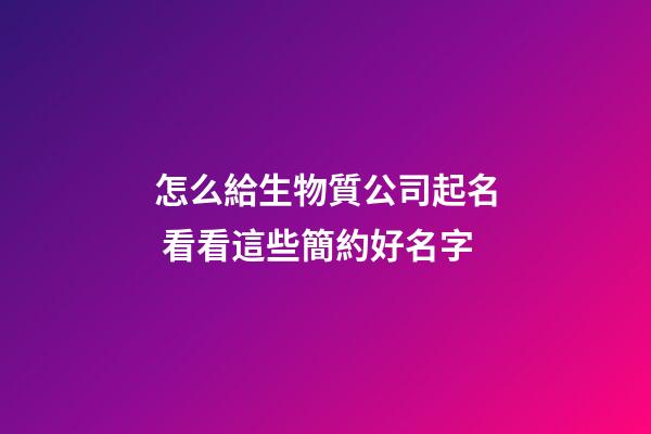 怎么給生物質公司起名 看看這些簡約好名字-第1張-公司起名-玄機派
